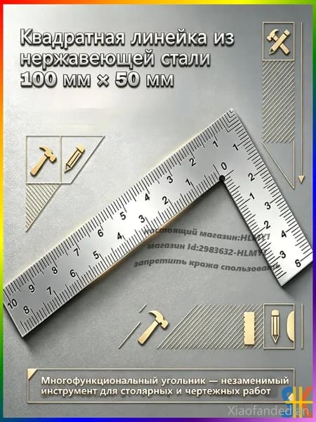 Металлическая линейка 100мм х 50мм,