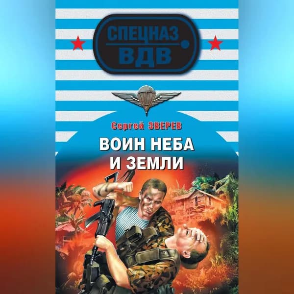 Воин неба и земли | Зверев Сергей Иванович | Электронная аудиокнига