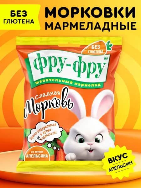 ФРУ-ФРУ Жевательный мармелад "Морковки", апельсиновый вкус, 80г
