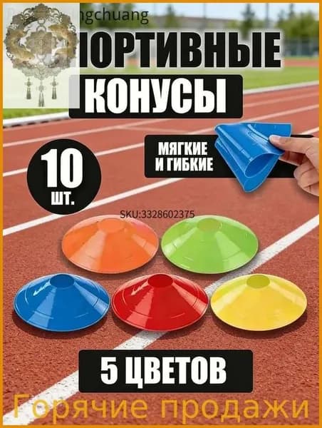 Конусы спортивные для тренировок игр и фитнеса