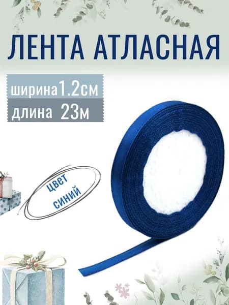 Лента атласная 1,2см х 23м синяя, упаковочная для рукоделия, для декора и творчества, шитья, упаковки и оформления подарков, 12мм
