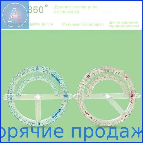 Транспортир круглый 360 градусов1 транспортир