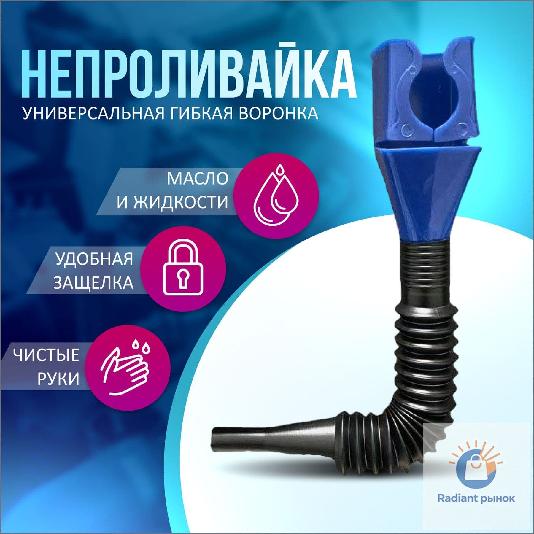 Воронка для масла, омывайки, антифриза, и других жидкостей, для труднодоступных мест