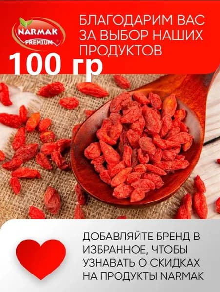 Ягоды ГОДЖИ сушеные крупные чистые для похудения 100 гр.,