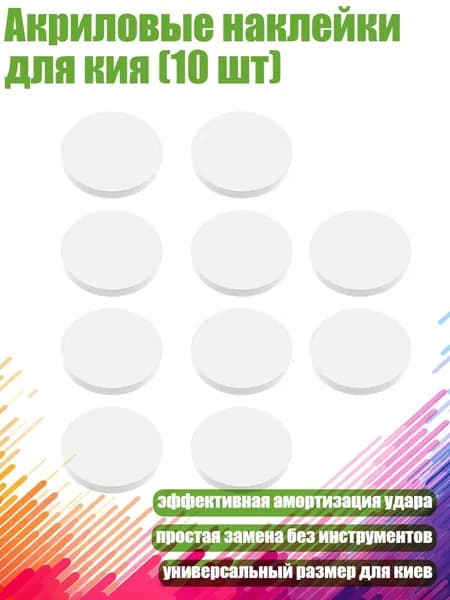 Акриловые наклейки для кия (10 шт), прозрачный
