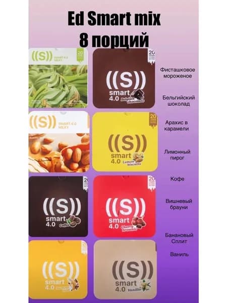 ED Smart Classic mix NL 8 порций