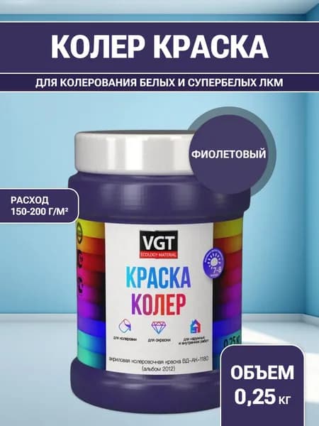VGT/ВГТ Краска колеровочная, колер,(альб.2012) фиолетовая 0.25 кг