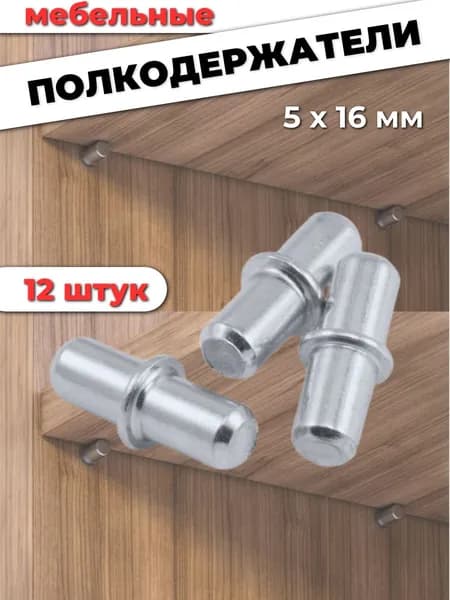 Полкодержатель мебельный металлический 5х16мм, комплект 12шт. оцинкованный с бортом для монтажа и крепления деревянных полок в шкафах и стенках, диаметр 5мм, длина 16мм