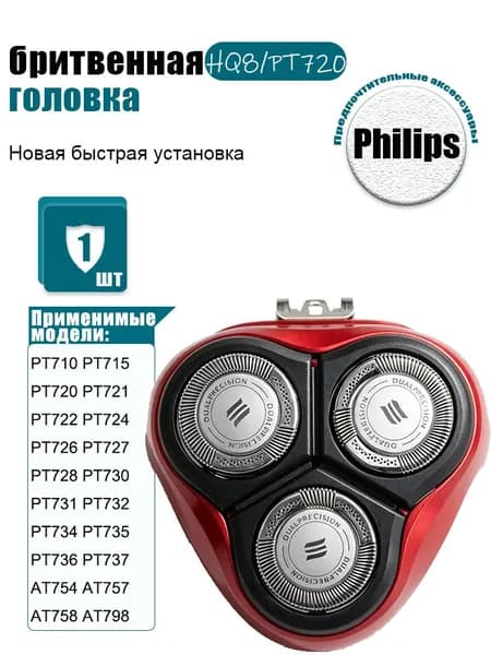Аксессуары для бритвы Филипс HQ8, Головки для бритвы P hilips PT715 PT720 PT721 PT722 PT724 PT726 PT727 AT750 AT751 AT752 AT753