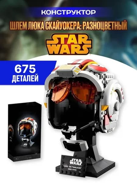 Star Wars конструктор Звездные войны Шлем Люка Скайуокера