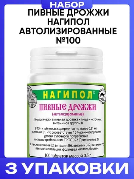 Пивные дрожжи нагипол автолизированные, 100 таблеток по 0,5г 3 упаковки