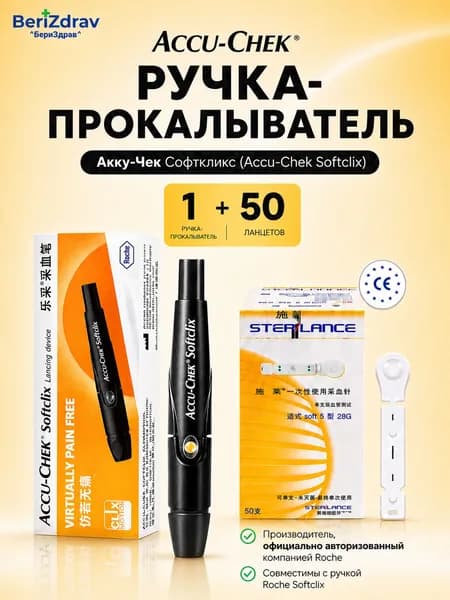Ручка-прокалыватель Акку-Чек Софткликс ( Accu-Chek Softclix ) для прокалывания пальца, 1 шт. + ланцеты 50 шт.(От бренда SteriLance)
