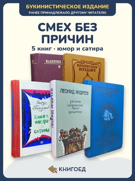 Сборник анекдотов Катаев Нушич Гамзатов Андреев Бюргер