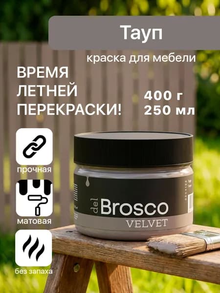 Краска акриловая меловая матовая del Brosco для дерева, металла, для декора и интерьера, 250 мл, Тауп