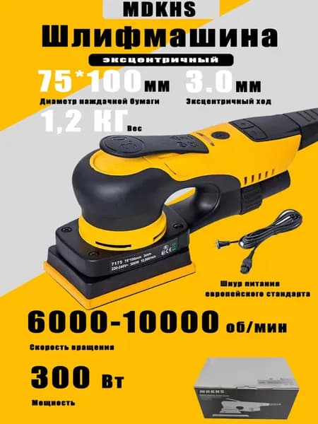 Электрическая эксцентриковая бесщеточная шлифовальная машина MDKHS-7175, мощность 300 Вт, диаметр шлифовального круга 75*100 мм/ход 3,0 мм