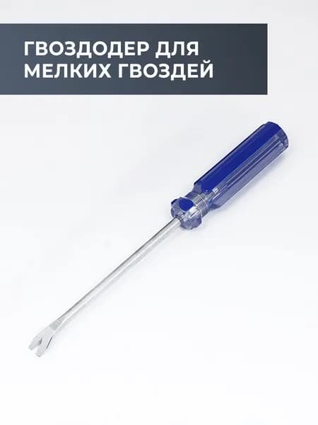 Гвоздодер для мелких гвоздей