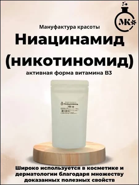 Ниацинамид (Витамин В3) 100гр