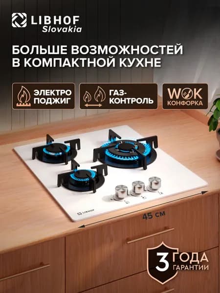 Варочная панель газовая встраиваемая Libhof IS-453 white, WOK-конфорка, газ-контроль, электроподжиг, закаленное стекло, индивидуальные решетки из чугуна на конфорку