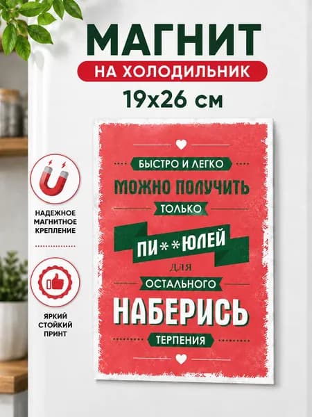 Магнит на холодильник "Быстро и легко" подарок на день рождения