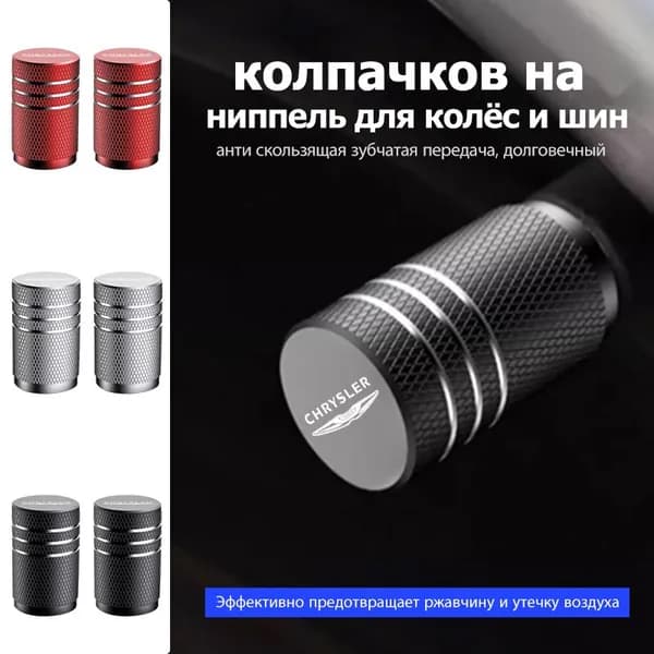 колпачков на ниппель для колёс и шин для Chrysler