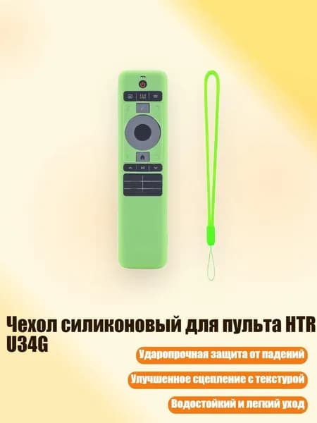 Чехол силиконовый для пульта HTR U34G, Светящийся зеленый