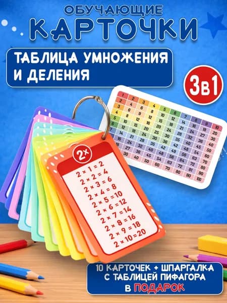 Таблица умножения и деления карточки для детей, шпаргалка таблица Пифагора, тренажер по математике 2-3 класс