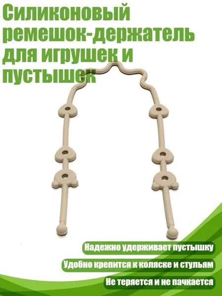 Силиконовый ремешок-держатель для игрушек и пустышек, Бежевый