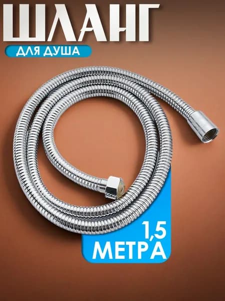 Шланг для душа, лейки 1,5 метра