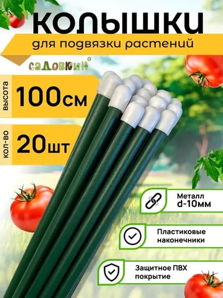 Колышки садовые для подвязки металлические 1м (20 штук)