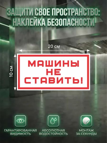 Наклейка-информационный знак Машины не ставить 100x200мм