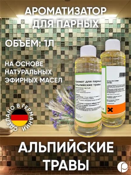 Ароматизатор для парных "Альпийские травы" 1л Lacoform, Германия