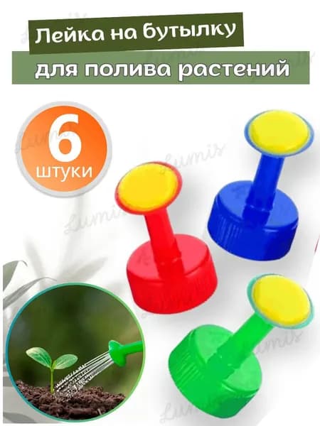 Лейка 6 шт