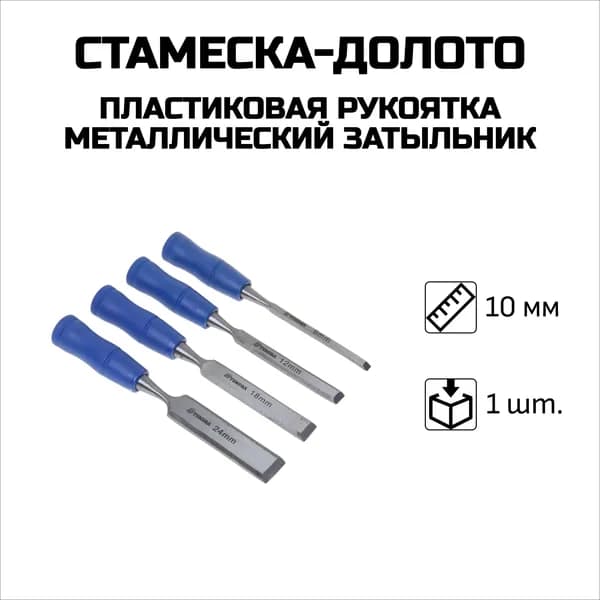 Стамеска-долото, 10 мм, 1шт.