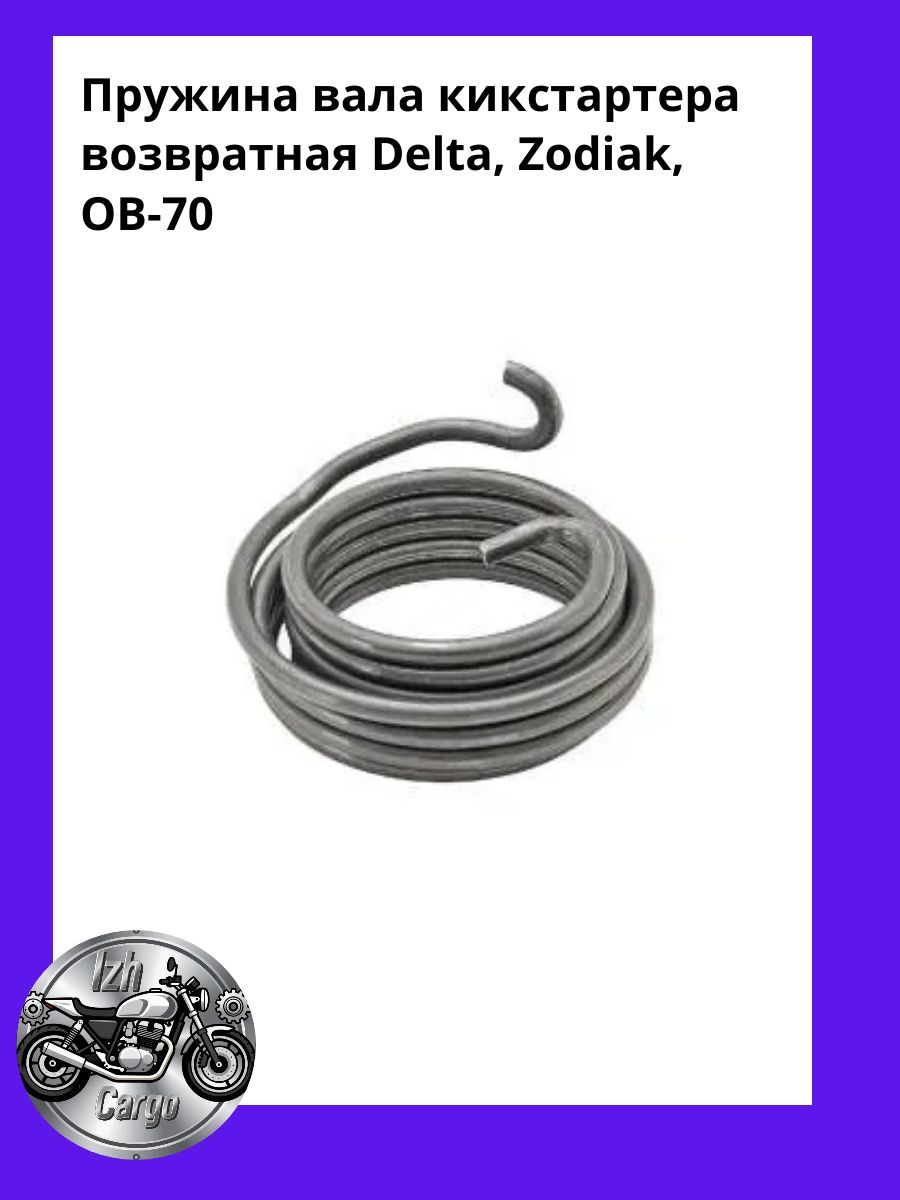 Пружина вала кикстартера возвратная Delta, Zodiak, ОВ-70