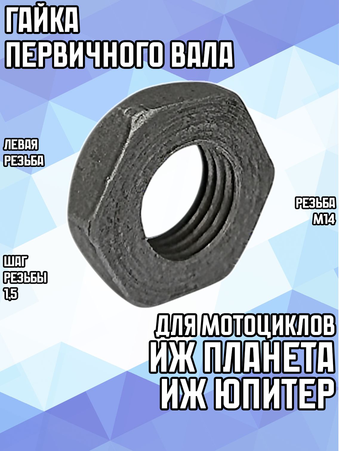 Гайка первичного вала для мотоциклов Иж Планета, Иж Юпитер