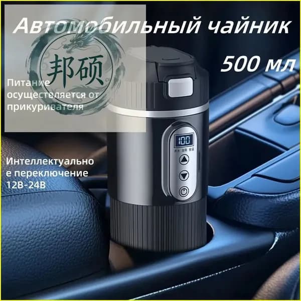 Электрический чайник zhinengshaoshuibei12V-24V, черный матовый
