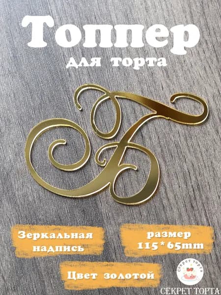 Секрет торта Топпер для торта