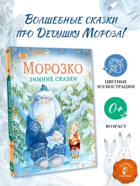 Морозко. Зимние сказки