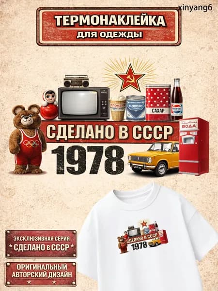 Термонаклейка для одежды Сделано в СССР 1978
