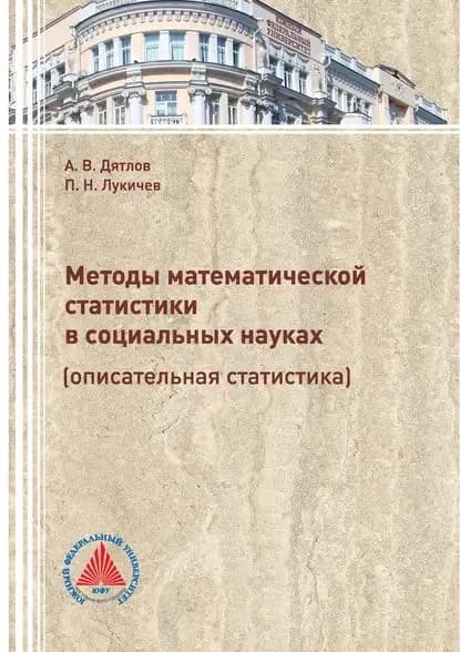 Методы математической статистики в социальных науках (описательная статистика) | Дятлов Александр Викторович, Лукичёв Павел Николаевич | Электронная книга
