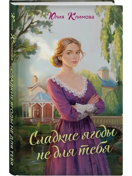 Книга Сладкие ягоды не для тебя
