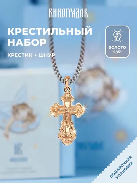 Крестик золотой на шнурке 585,комплект крестильный