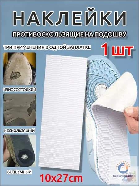 Наклейки противоскользящие на подошву 1 шт