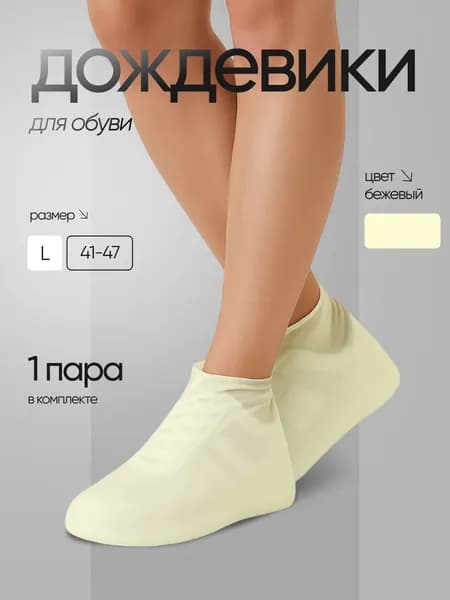 Чехлы-дождевики на обувь