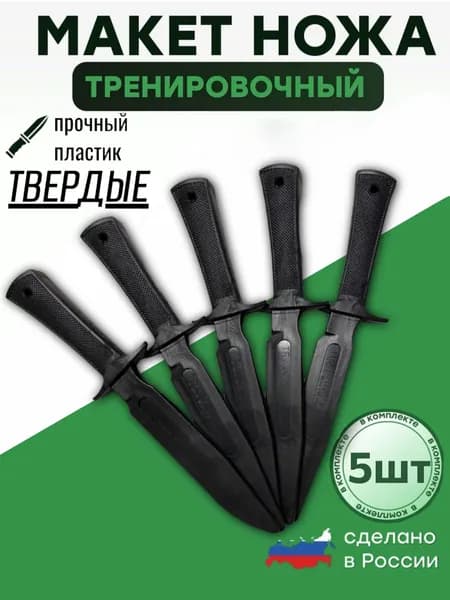 Макет ножа, тренировочный, твёрдый, набор 5 шт