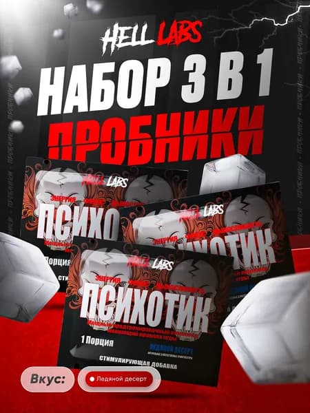 Набор Hell Labs Psychotic Ледяной десерт 3 порции, предтренировочный комплекс Психотик Хелл Лабз