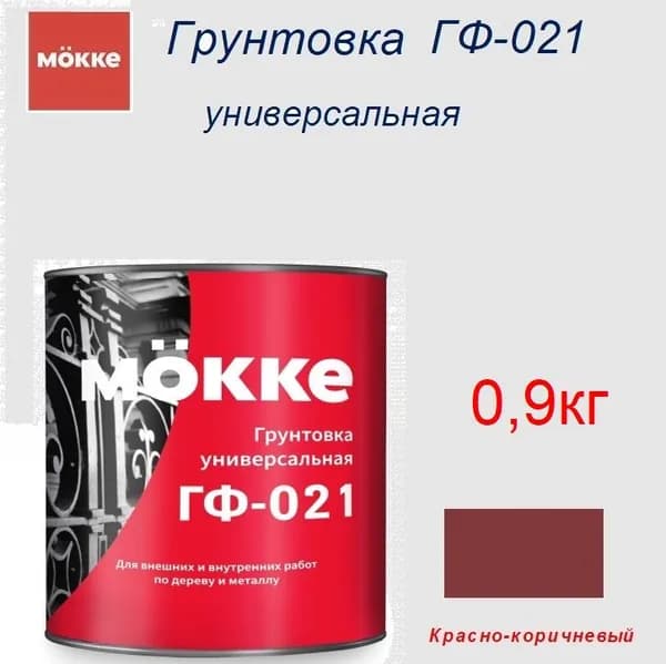 Грунтовка универсальная ГФ-021 MОKKE красно-коричневая, банка 0,9 кг
