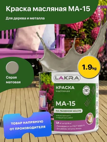 Краска масляная на льняном масле МА-15 Лакра, по дереву, металлу, бетону, Серый 1,9 кг., для внутренних и наружных работ