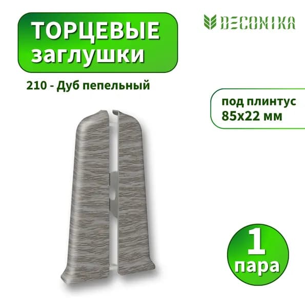 Заглушка Deconica D85-210 Дуб пепельный 2шт