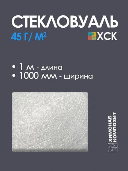 Стекловуаль 45 г/м2, 1 м2, ХСК, для ремонта и изготовления изделий из стеклопластика, для полиэфирной смолы